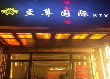 柏乡哪个KTV真空陪酒妹子服务好-至尊国际KTV消费价格服务点评