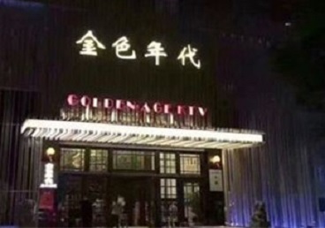 柏乡KTV陪唱公主哪家最便宜-金色年代KTV便宜消费点评