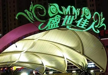 柏乡那个真空ktv陪酒玩的开-英皇国际KTV消费价格点评